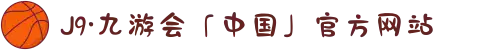 J9·九游会「中国」官方网站